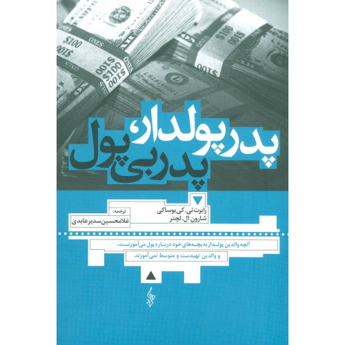 کتاب پدر پولدار ، پدر بی پول