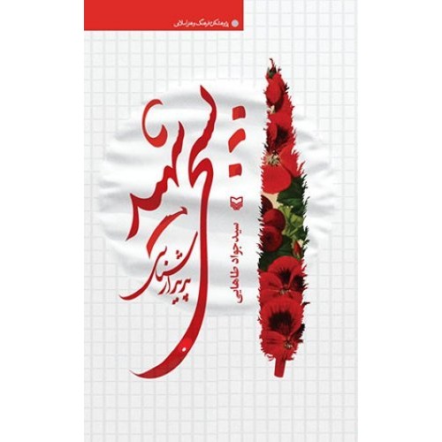 کتاب پدیدارشناسی بسیجی شهید