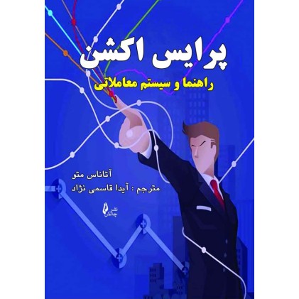 کتاب پرایس اکشن, راهنما و سیستم معاملاتی