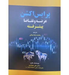 کتاب پرایس اکشن عرضه و تقاضا – پیشرفته