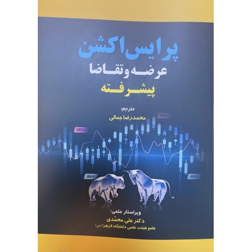 کتاب پرایس اکشن عرضه و تقاضا – پیشرفته