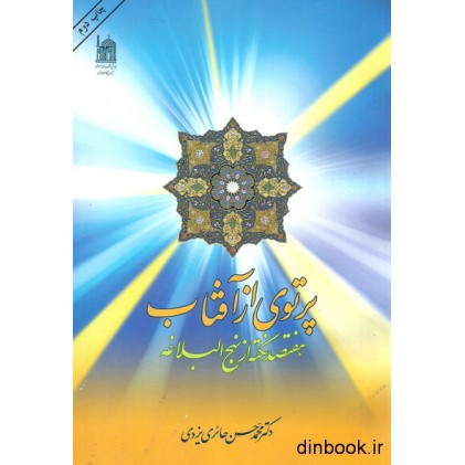 کتاب پرتوی از آفتاب