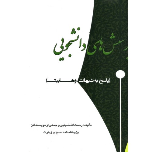 کتاب پرسش های دانشجویی ( پاسخ به شبهات وهابیت )