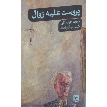 کتاب پروست علیه زوال