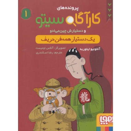 کتاب پرونده های کارآگاه سیتو 1