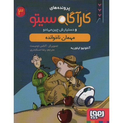 کتاب پرونده های کارآگاه سیتو 3