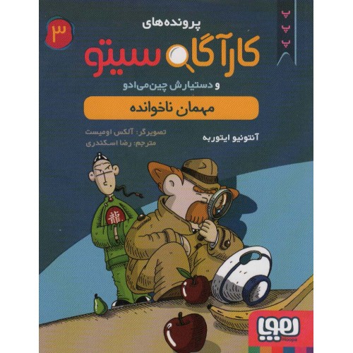 کتاب پرونده های کارآگاه سیتو 3