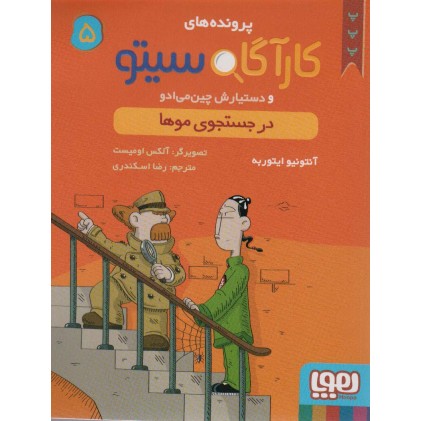 کتاب پرونده های کارآگاه سیتو 5