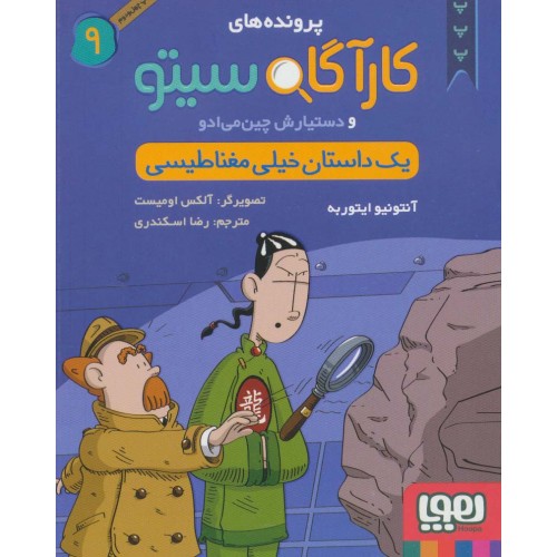 کتاب پرونده های کارآگاه سیتو 9