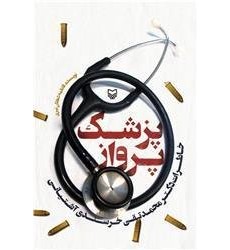 کتاب پزشک پرواز کتاب پزشک پرواز