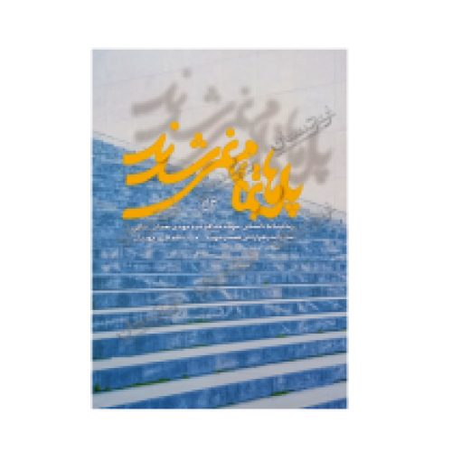 کتاب پله ها تمام نمی شدند