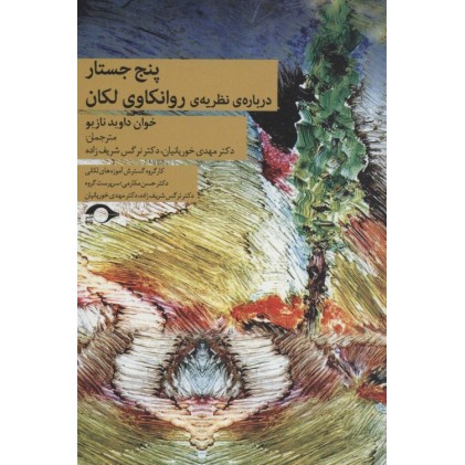 کتاب پنج جستار درباره ی نظریه ی روانکاوی لکان