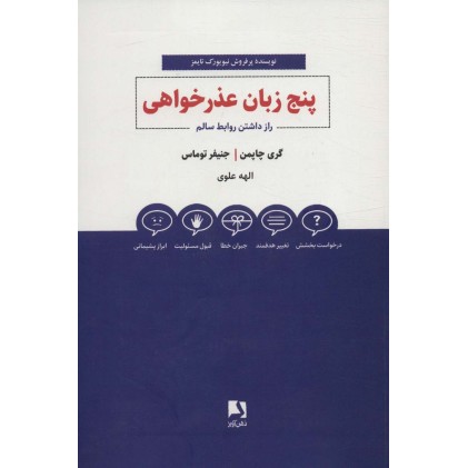 کتاب پنج زبان عذرخواهی