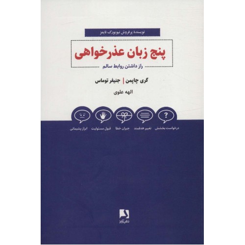 کتاب پنج زبان عذرخواهی