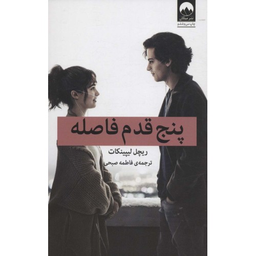 کتاب پنج قدم فاصله