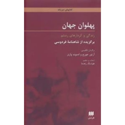 کتاب پهلوان جهان