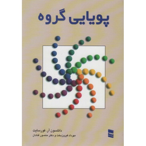 کتاب پویایی گروه