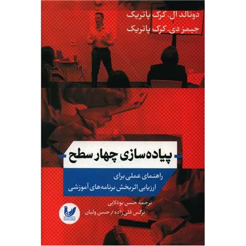 کتاب پیاده سازی چهار سطح