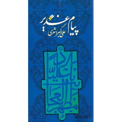 کتاب پیام غدیر