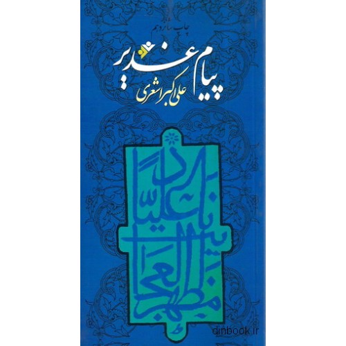 کتاب پیام غدیر