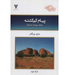 کتاب پیام گم گشته