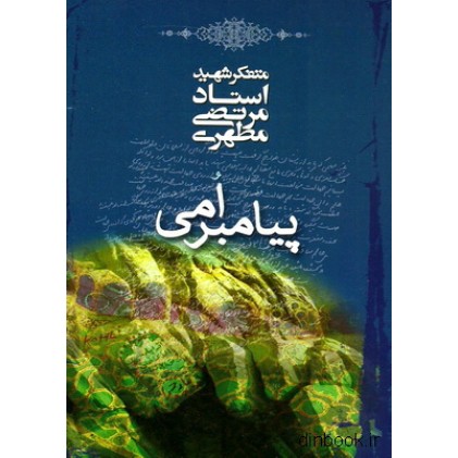 کتاب پیامبر امی
