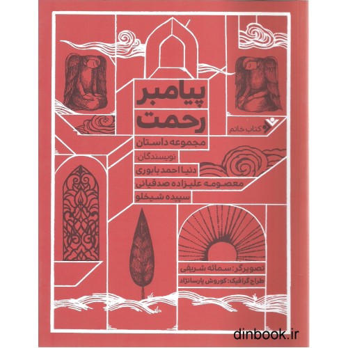 کتاب پیامبر رحمت