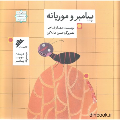 کتاب پیامبر و موریانه