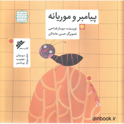 کتاب پیامبر و موریانه