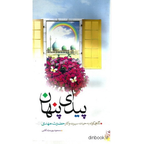 کتاب پیدای پنهان