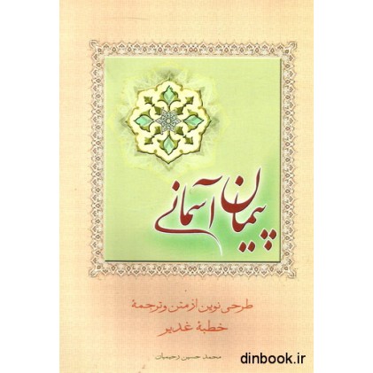 کتاب پیمان آسمانی