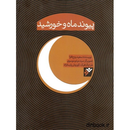 کتاب پیوند ماه و خورشید