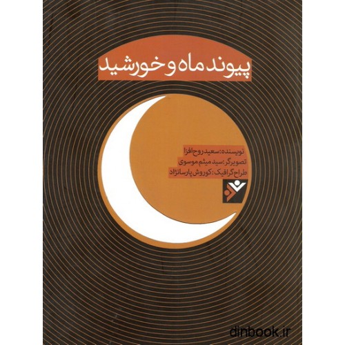 کتاب پیوند ماه و خورشید