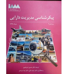 کتاب پیکرشناسی مدیریت دارایی