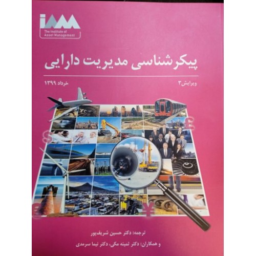 کتاب پیکرشناسی مدیریت دارایی