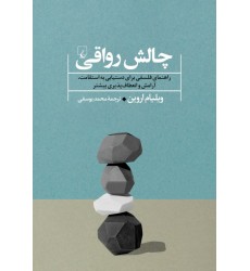 کتاب چالش رواقی کتاب چالش رواقی