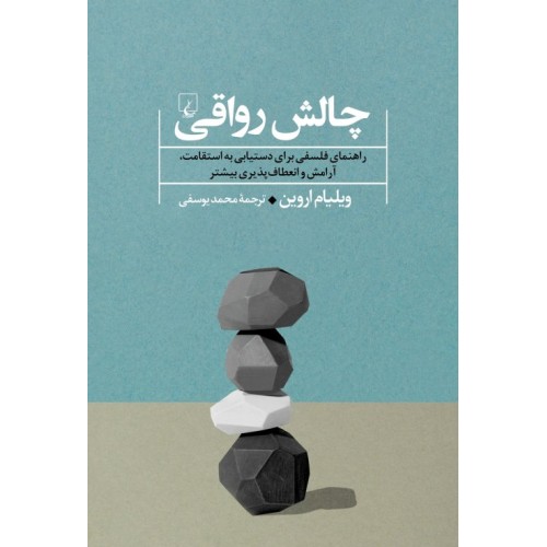 کتاب چالش رواقی