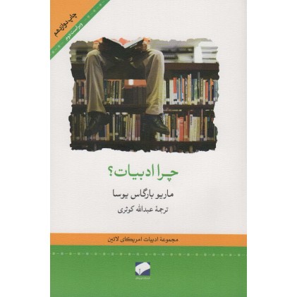 کتاب چرا ادبیات ؟