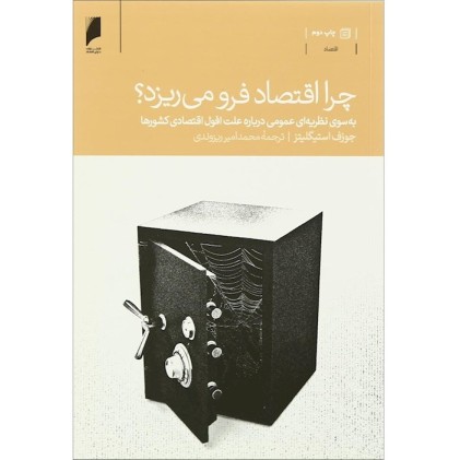کتاب چرا اقتصاد فرو می ریزد ؟