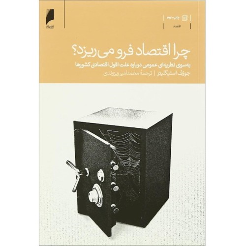 کتاب چرا اقتصاد فرو می ریزد ؟