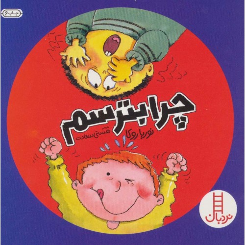 کتاب چرا بترسم