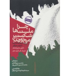 کتاب چرا ملت ها شکست می خورند؟