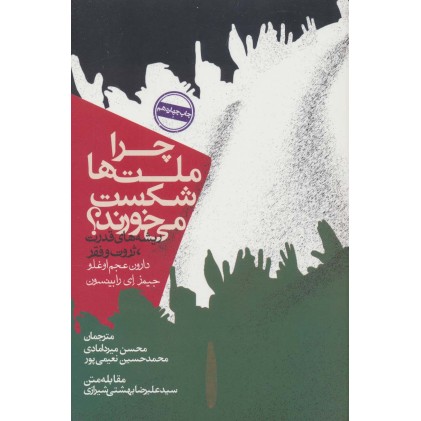 کتاب چرا ملت ها شکست می خورند؟