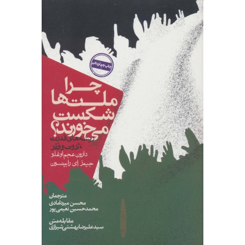 کتاب چرا ملت ها شکست می خورند؟