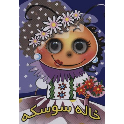 کتاب چشمی خاله سوسکه