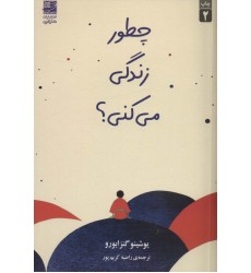 کتاب چطور زندگی می کنی؟