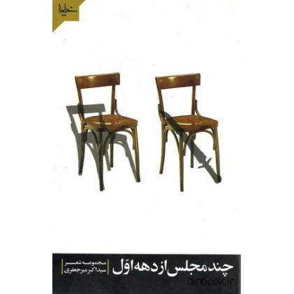 کتاب چند مجلس از دهه اول