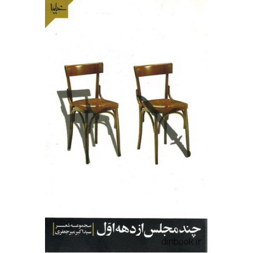 کتاب چند مجلس از دهه اول