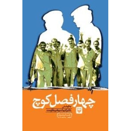 کتاب چهار فصل کوچ
