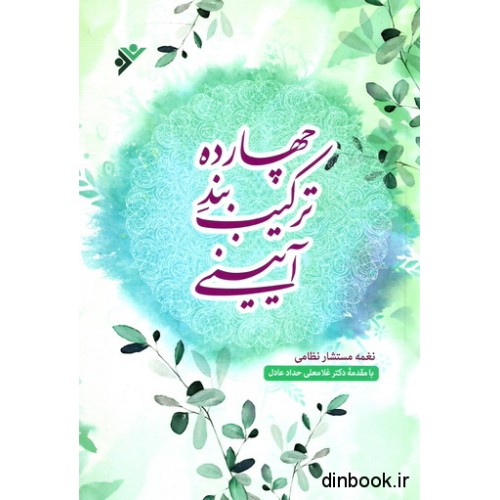 کتاب چهارده ترکیب بند آیینی